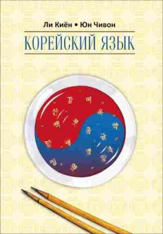 Книга Корейский яз. Курс д/самостоятельного изучения д/начинающих Ступень 2 (Ли К.,Юн Ч.), б-9319, Баград.рф